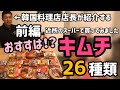 韓国人が食べた日本のスーパーのキムチ！ランキング、おすすめは？26種類 前編/일본슈퍼에서 기무치 먹어본 한국인반응#1