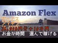 【ボーナス有】ついに日本上陸！Amazon Flex(アマゾンフレックス)がついに日本でも始まったよ！個人事業主が直接Amazonと契約し配送します。