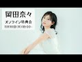 11月10日 岡田奈々3rdアルバム「Unformel」対象 オンライン特典会