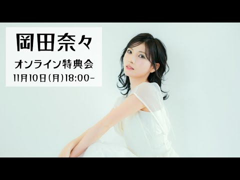 11月10日 岡田奈々3rdアルバム「Unformel」対象 オンライン特典会