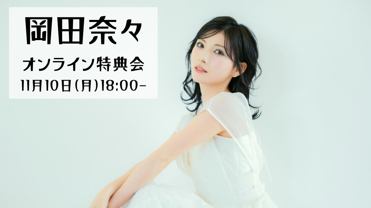 【値下げ中！限定品】岡田奈々「恋」など3点セット 値下げ中！限定品】岡田奈々「恋」など3点セット
