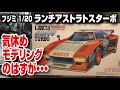 絶版キットフジミ1/20ランチアストラトスターボ を作る!