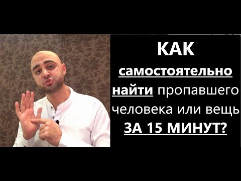 КАК самостоятельно НАЙТИ пропавшего человека или вещь ЗА 15 МИНУТ?