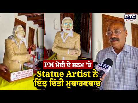 PM Modi ਦੇ ਜਨਮ 'ਤੇ Statue Artist ਨੇ ਇੰਝ ਦਿੱਤੀ ਮੁਬਾਰਕਬਾਦ | Punjabi News