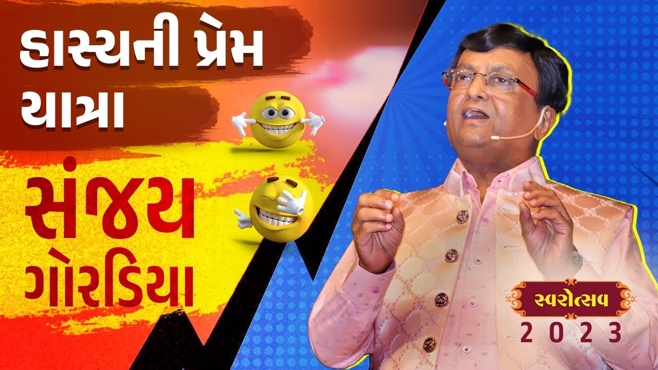 હાસ્યનાં ચોઘડિયાં, સાંભળો.. સંજય ગોરડિયા | Sanjay Goradia at Swarotsav 2023 | Comedy Video