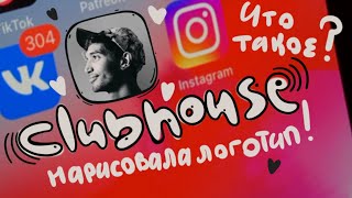 что такое #Clubhouse? нарисовала логотип для клабхаус.