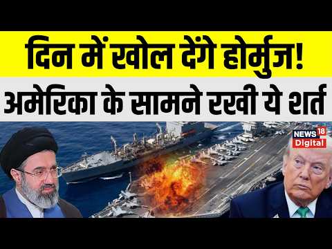 Iran America War : सिर्फ 7 दिन में खोल देंगे होर्मुज... ईरान का अमेरिका से वादा, लेकिन ये एक शर्त