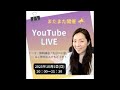 【またまた開催】10月のYouTubeライブ