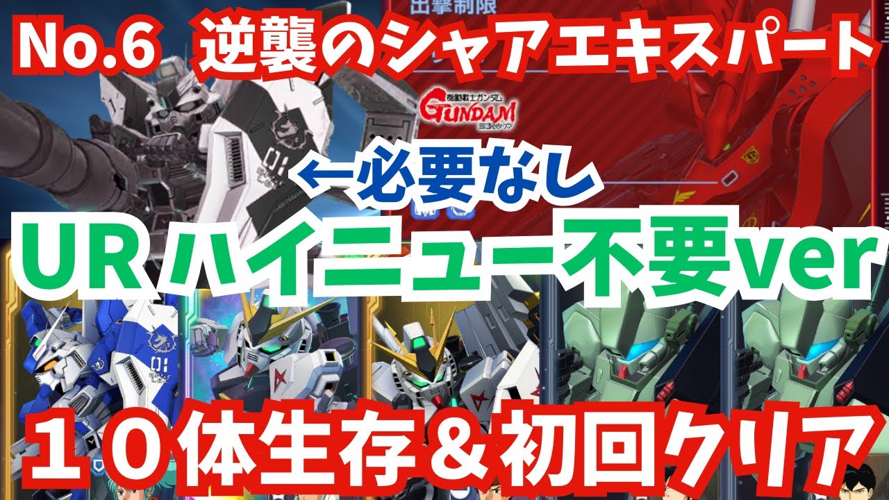 【Gジェネ】『逆襲のシャア』エキスパート１０体生存＆初回クリアを同時達成！URハイニューなしでかんたん攻略！エターナルロード攻略動画【SDガンダム ジージェネレーション エターナル】