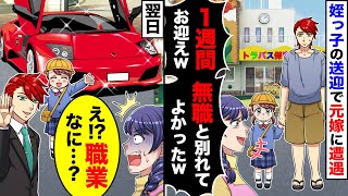 【スカッと】姉に頼まれ姪っ子の保育園に１週間送迎すると元嫁に遭遇「１週間お迎えって、ニートじゃんw」→翌日、高級車で送り迎えした結果w【スカッとする話】【アニメ】【漫画】【2ch】