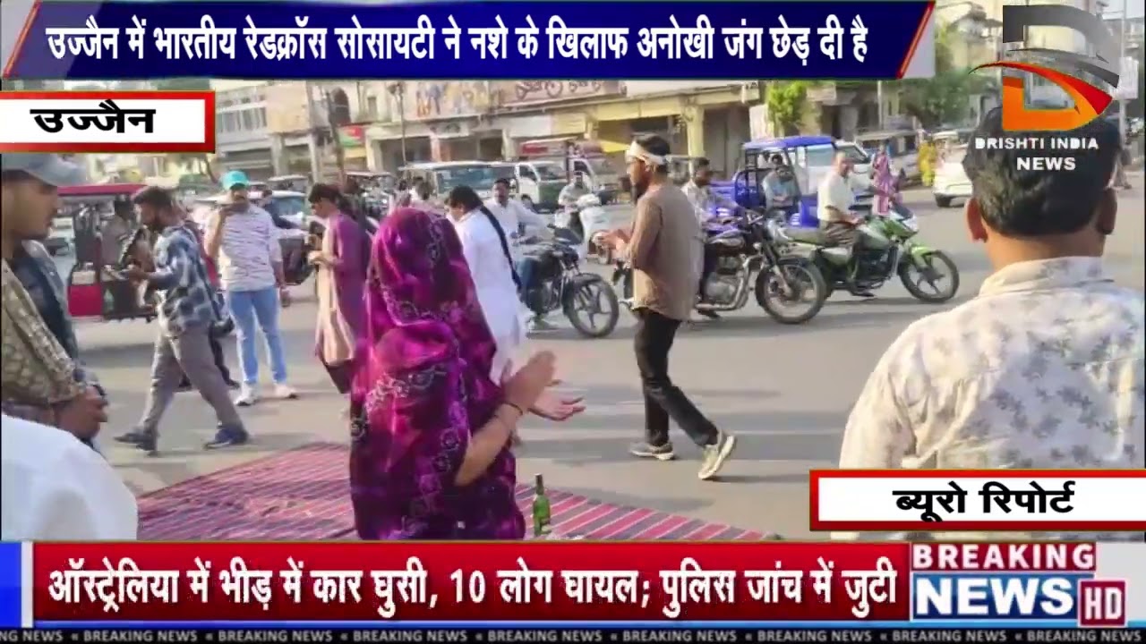 उज्जैन में भारतीय रेडक्रॉस सोसायटी ने नशे के खिलाफ अनोखी जंग छेड़ दी है