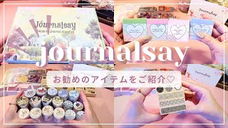 【購入品紹介】 お勧めのアイテムをご紹介します♡ |スタンプやマステなどたくさん✨