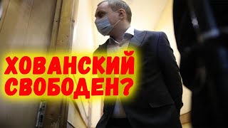 Блогера Юрия Хованского выпустили из СИЗО