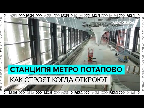 Как строят первую теплую наземную станцию в метро Потапово и когда отроют - Это Москва - Москва 24