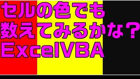 【Excel VBA】VBAでセルの色をカウントする