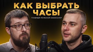 Наручные часы: цена и ценность / Мужской разговор