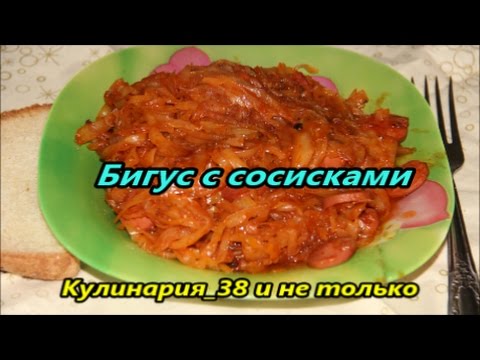 Видео рецепт Бигус с сосиской