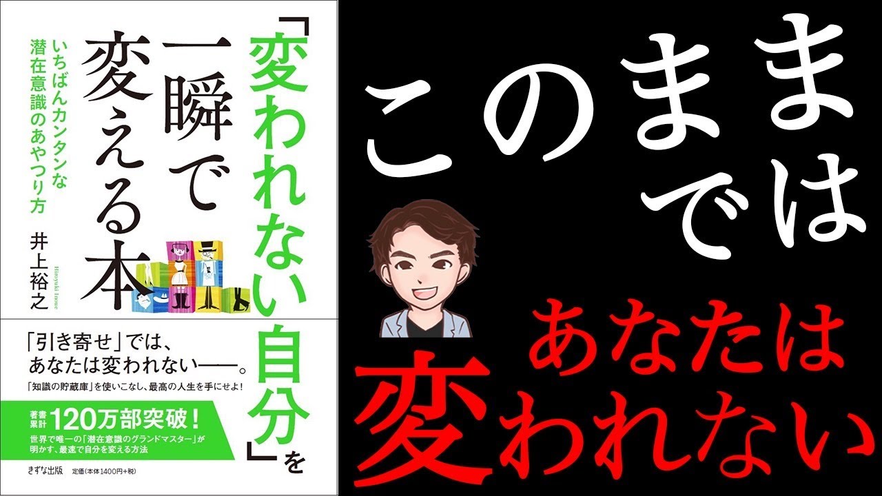 【人生変わる】富に変わるアイデアを生み出す発想7選！成功者思考が身につきます！「変われない自分」を一瞬で変える本　井上裕之