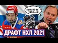 Драфт юниоров НХЛ 2021: как пройдет, фавориты среди россиян и европейцев, Тампы нет в первом раунде
