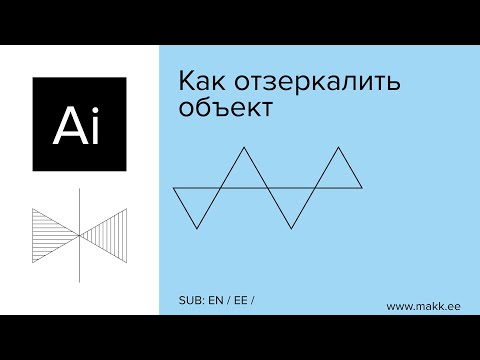 Adobe Illustrator — Как отзеркалить объект