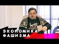 Экономика Фашизма. С.Шилов, С.Переслегин