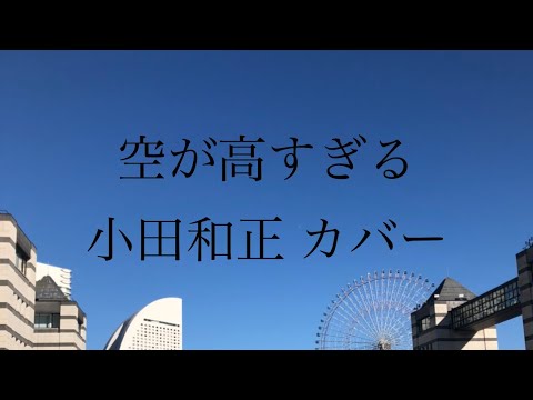 空が高すぎる - 小田和正【#カバー】
