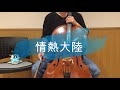 『情熱大陸』をチェロで弾いてみた【くろ】