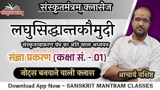 संज्ञा प्रकरण (कक्षा सं01) लघुसिद्धान्तकौमुदी । Sangya Prakaran । LaghuSiddhantKaumudi । Class01।