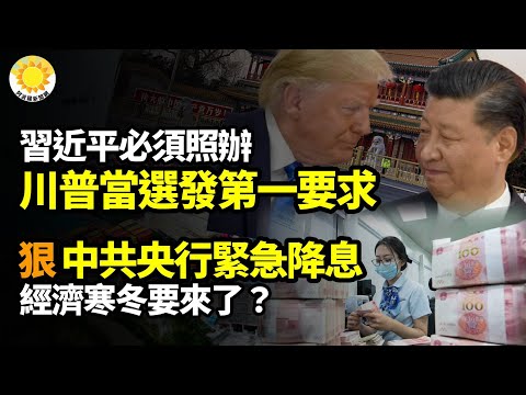 ⚡?习近平必须照办！川普当选发第一要求；狠！中共央行降息降准；噩耗！美接连宣布重创几乎所有中国汽车；白俄叛变普京？卢卡申科表态与乌合作；中共装甲车现身俄乌前线，战场中国零件占6成【阿波罗网】