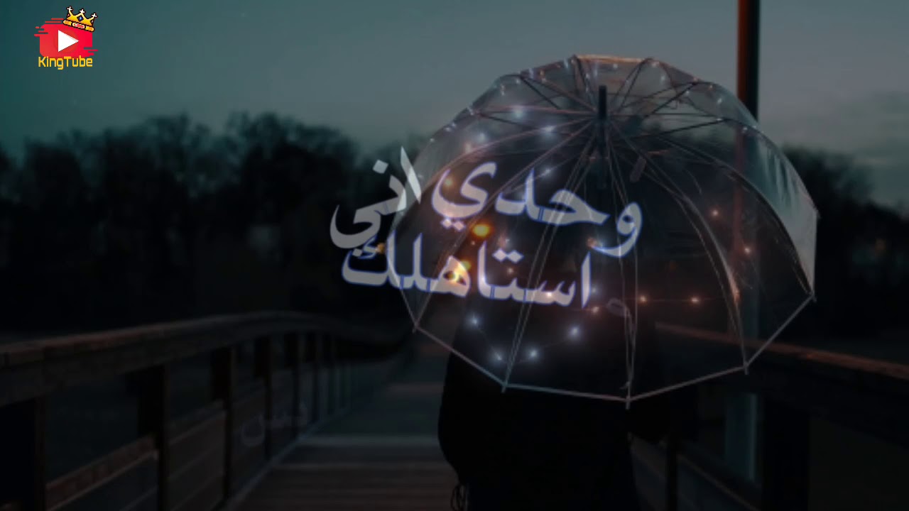حالات واتس اب ليلة ورا ليلة اشتاقلك مع صوت اجمل من الذي قبله تحميل حالات واتس اب ليلة ورا ليلة اشتاقلك مع صوت اجمل من الذي قبله تحميل