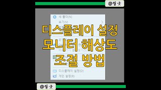 윈도우10 컴퓨터 시스템 디스플레이 설정 모니터 해상도 변경 방법 / 포스팅 보기 : https://blog.naver.com/dbsehdnjs1105/223155628330