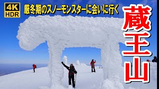 【厳冬期の蔵王山】日本三大樹氷と呼ばれる蔵王山そして氷瀑の大絶景2024.02.10