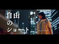 ハク。&quot;自由のショート&quot; Official Music Video