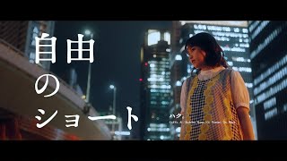 ハク。"自由のショート" Official Music Video