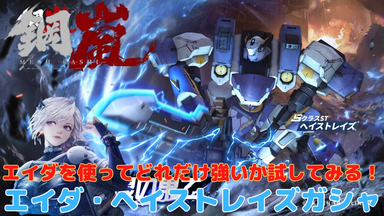 【メカラシ】鋼嵐/メカラシ　エイダ・ヘイストレイズガシャ　エイダを使ってどれだけ強いか試してみる！