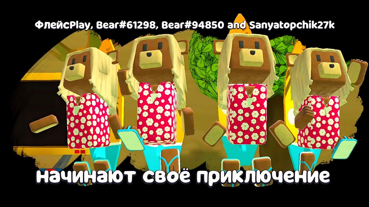 ЛЕТНИЕ СУПЕР МИШКИ В МУЛЬТИПЛЕЕР! СЁРФИНГ, БОССЫ, БАГИ И МИССИЯ ОХОТА в игре Super Bear Adventure