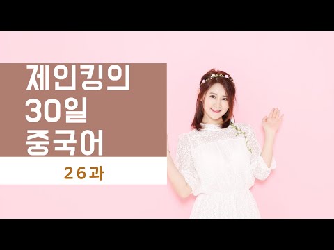 Capa de 제인킹의 30일 중국어 26과