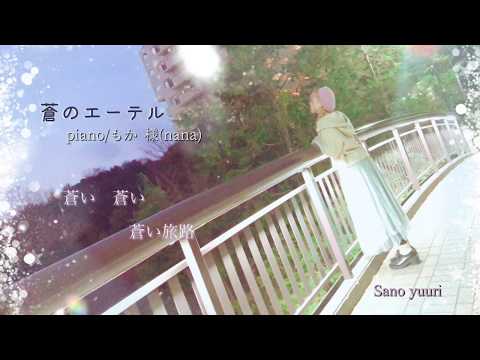 【マクロスF】『蒼のエーテル』歌ってみた／covered by.Yuuri