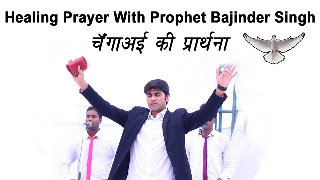 Healing Prayer पवित्र आत्मा को पुकारे !!! Come Holy Spirit Prayer With Prophet Bajinder Singh