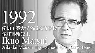 3学期はバロックの季節【吹奏楽の伝説的バンド訪問記】愛知工業大学名電高等学校／松井郁雄先生（あつまれ！ウィンズ仲間 '92年4月号 より）