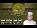 الشيخ شعبان عبدالعزيز الصياد ما تيسر من سورة الرعد ستوديو الشيخ شعبان عبدالعزيز الصياد ما تيسر من سورة الرعد ستوديو