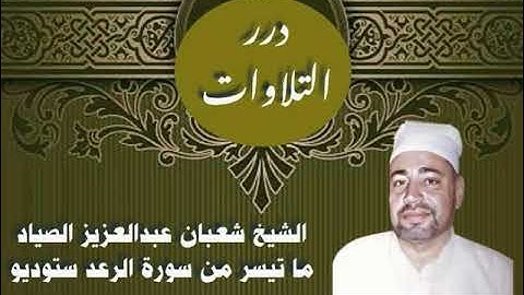 الشيخ شعبان عبدالعزيز الصياد ما تيسر من سورة الرعد ستوديو