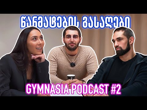 წარმატების გასაღები - სალომე ფაჟავა, გიორგი გველესიანი - Gymnasia Podcast #2