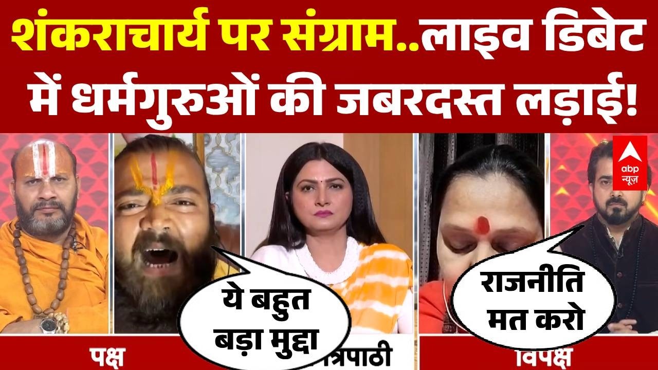 Chitra Tripathi: लाइव डिबेट में धर्मगुरुओं की जबरदस्त लड़ाई..Shankacharya को लेकर भिड़े पक्ष-विपक्ष