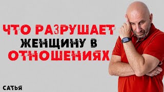 картинка: Сатья. Что разрушает женщину в отношениях.