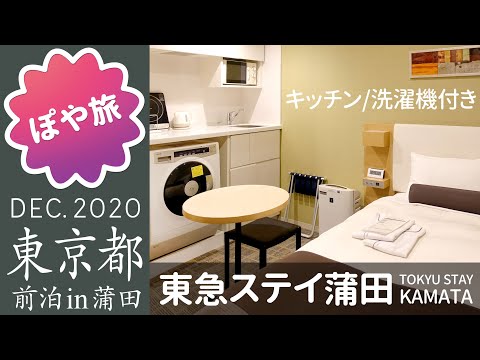 高コスパ【蒲田で前泊✈️ホテルレビュー】東急ステイ蒲田｜洗濯乾燥機・ミニキッチン付きで長期滞在にもおすすめ【ぽや旅｜夫婦旅】TOKYU STAY KAMATA