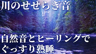 水の音で熟睡、眠れる曲で深い眠りへ…寝れる音楽