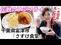 【3時間待ち?!】さすけ食堂【伝説のアジフライ】