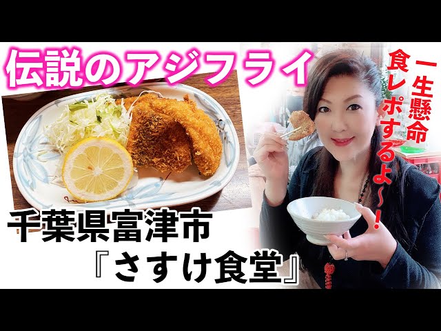 3時間待ち さすけ食堂 伝説のアジフライ Youtube 3時間待ち さすけ食堂 伝説のアジフライ Youtube