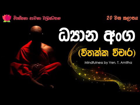 ධ්‍යාන අංග (විතක්ක-විචාර)  -Vipassana Mindfulness  Programme - Episode 20